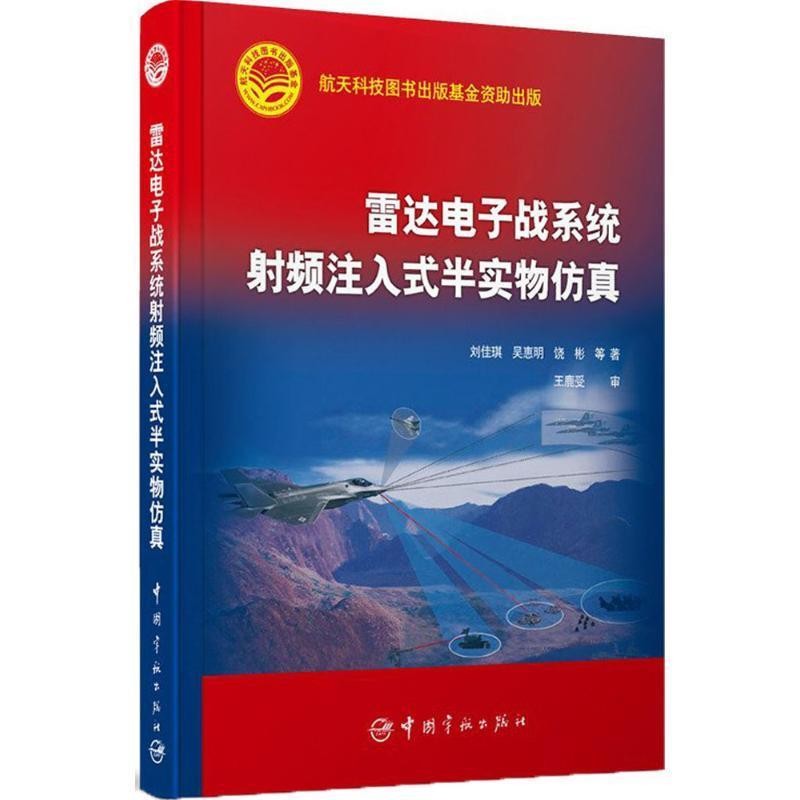 正版包邮雷达电子战系统射频注入式半实物仿真刘佳琪, 吴惠明, 饶彬, 等中国宇航出版社9787515908434
