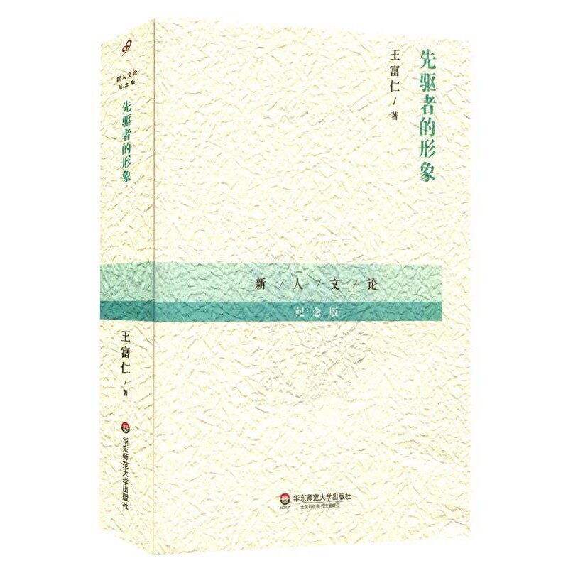 正版包邮先驱者的形象王富仁华东师范大学出版社9787567525368