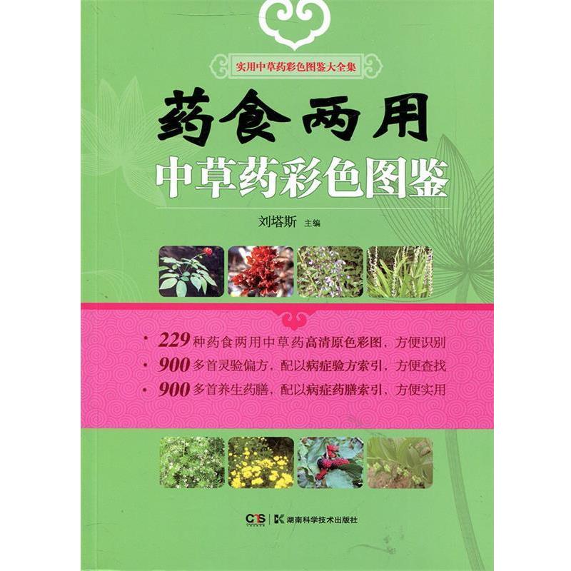 正版包邮药食两用中草药彩色图鉴:实用中草药彩色图鉴大全集刘塔斯 编湖南科学技术出版社9787535776990