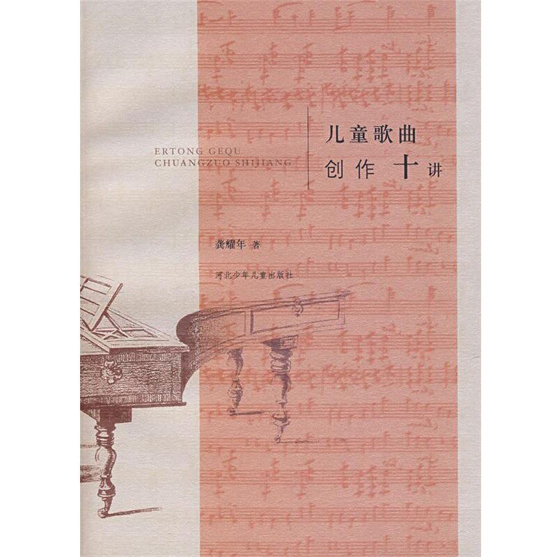 正版包邮儿童歌曲创作十讲龚耀年 著河北少年儿童出版社9787537631655