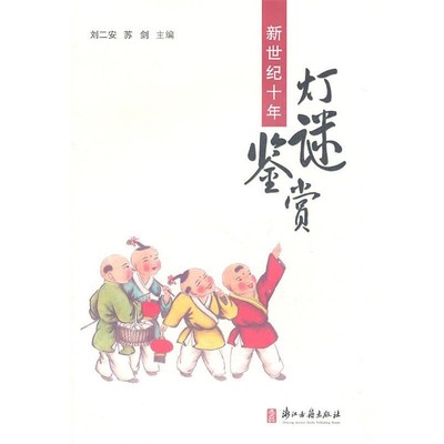 正版包邮新世纪十年灯谜鉴赏刘二安,苏剑 主编浙江古籍出版社9787807156826