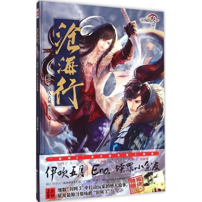 正版包邮沧海行:剑网3同人古风画集漫友文化编黑龙江美术出版社9787531858409