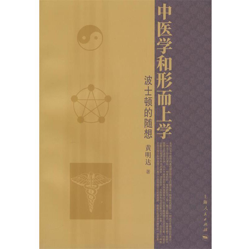 正版包邮中医学和形而上学黄明达　著上海人民出版社9787208078871