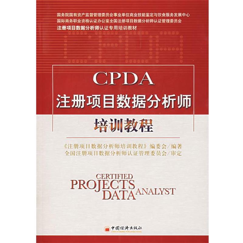 正版包邮CPDA注册项目数据分析师培训教程《注册项目数据分析师培训教程》编委会　编著中国经济出版社9787501780051