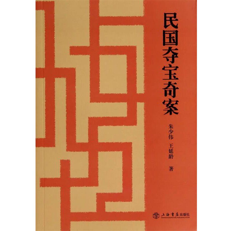 正版包邮民国夺宝奇案朱少伟,王延龄 著上海书店出版社9787545809022