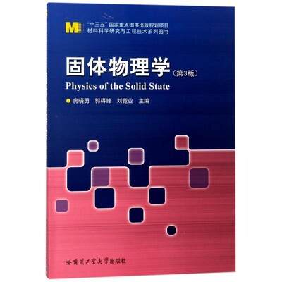正版包邮固体物理学 房晓勇编者:房晓勇,郭得峰,刘竞业哈尔滨工业大学出版社9787560372471