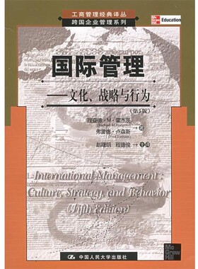 正版包邮国际管理：文化、战略与行动理查德·M·霍杰茨中国人民大学出版社9787300042091