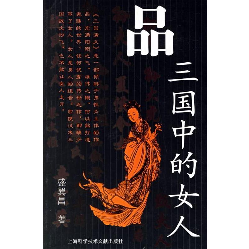 正版包邮品三国中的女人盛巽昌 著上海科学技术文献出版社9787543