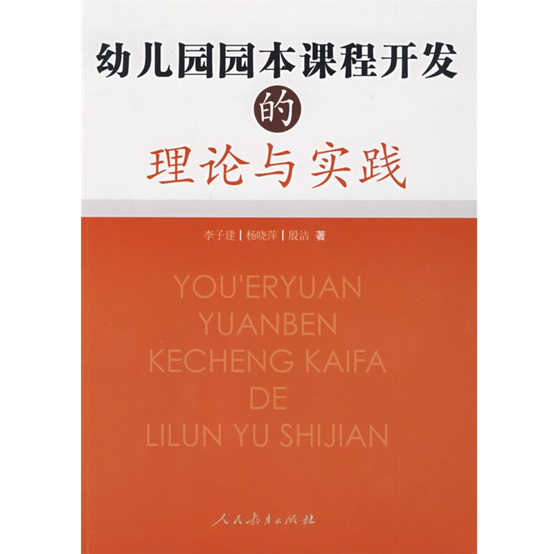 正版包邮幼儿园园本课程开发的理论与实践李子建,杨晓萍,殷洁　著人民教育出版社9787107220913