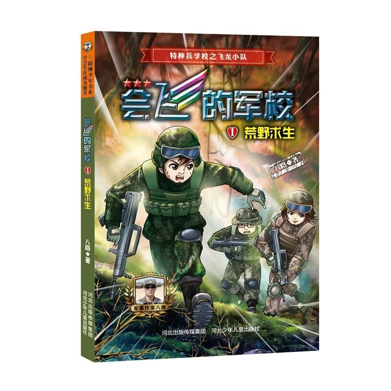 正版包邮会飞的军校①:荒野求生八路河北少年儿童出版社9787537679787