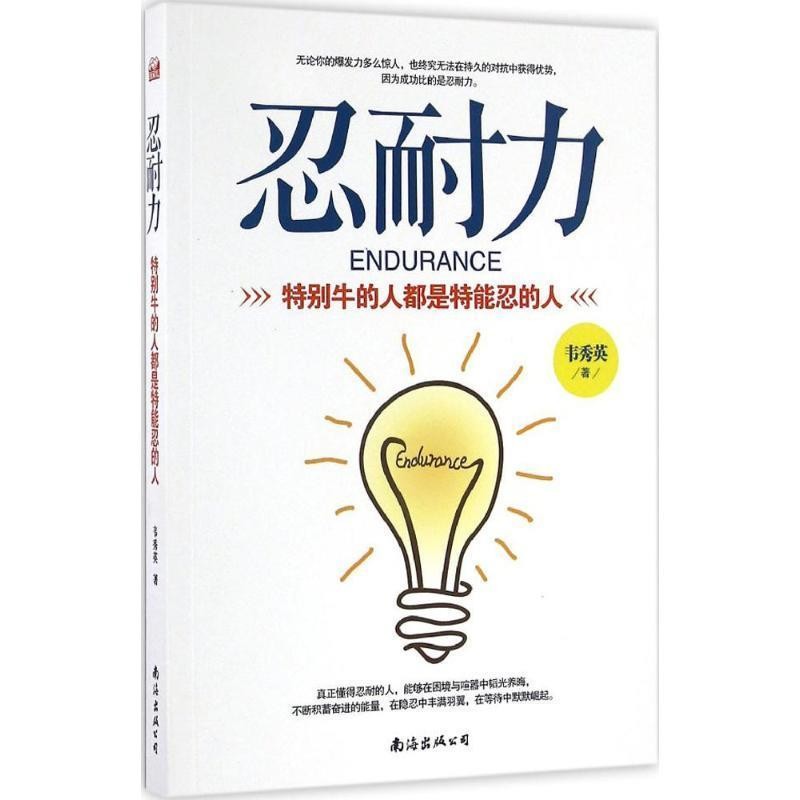 正版包邮忍耐力:特别牛的人都是特能忍的人韦秀英南海出版公司9787544285056