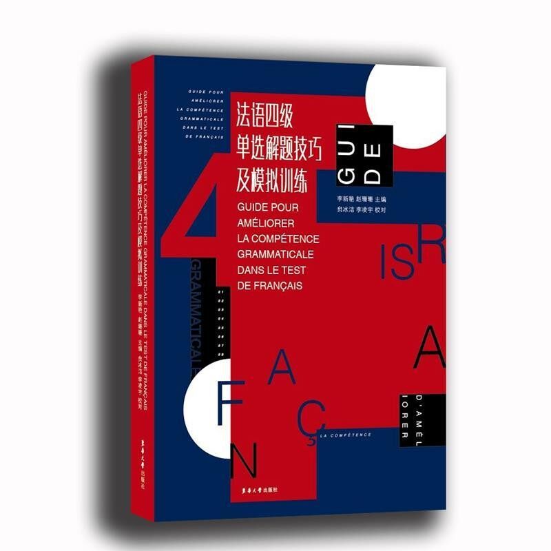正版包邮法语四级单选解题技巧及模拟训练李新艳 赵珊珊东华大学出版社9787566911957