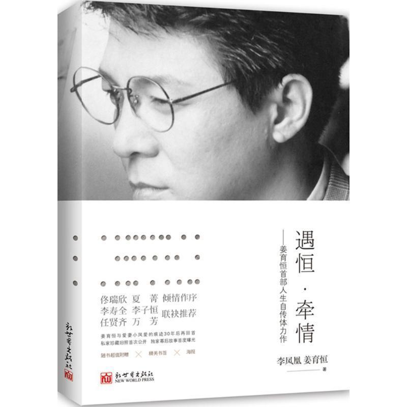 正版包邮遇恒·牵情 姜育恒人生自传李凤凰 ,姜育恒新世界出版社9787510454707