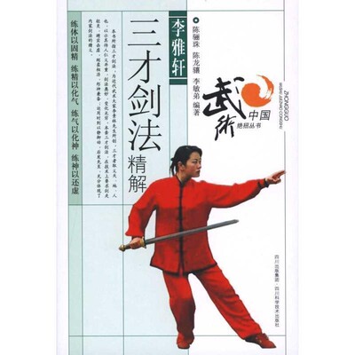 正版包邮李雅轩三才剑法精解陈骊珠,陈龙骧,李敏弟　编著四川科技出版社9787536470095