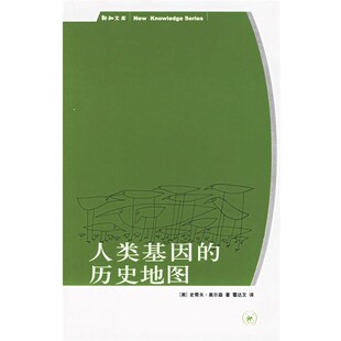 正版包邮人类基因的历史地图（美）奥尔森 著,霍达文 译生活·读书·新知三联书店9787108024015
