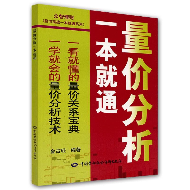 正版包邮量价分析一本就通金古珉　编著中国劳动社会保障出版社9787504593924