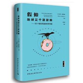 社出社9787520327275 法 包邮 正版 Cuillierier 假如地球是个甜甜圈 Rene 社科学出版 勒内·屈耶里耶 中国社会出版