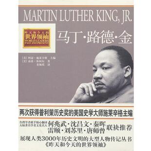 董佩琪 社9787500843788 马丁.路德.金 主编 南希·休柯尔 施莱辛格 昨天和今天世界领袖 美 译中国工人出版 正版 著 包邮