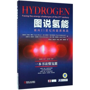 正版包邮图说氢能(加拿大)塔潘·博斯(Tapan Bose) 等 著,肖金生 等 译机械工业出版社9787111591078