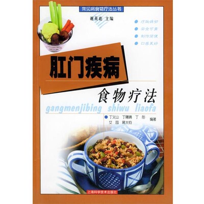正版包邮肛门疾病食物疗法—常见病食物疗法丛书丁义山 等编著上海科学技术出版社9787532367344