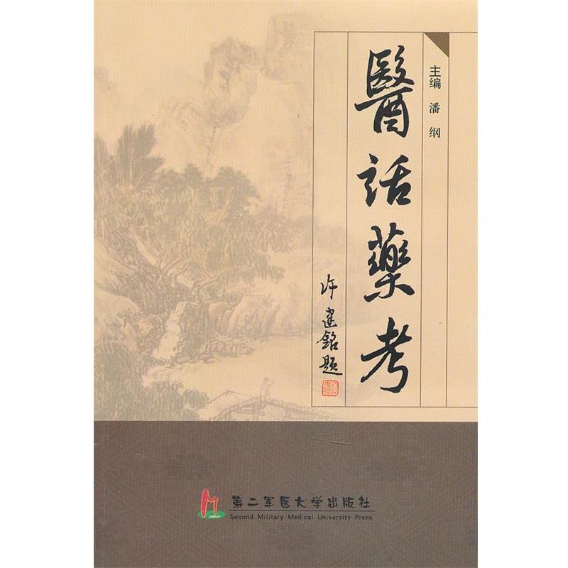 正版包邮医话药考潘纲 主编上海第二军医大学出版社9787548101048