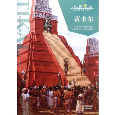 正版包邮蒂卡尔伊丽莎白·曼恩, 汤姆·麦克尼, 刘佳天津教育出版社9787530977576