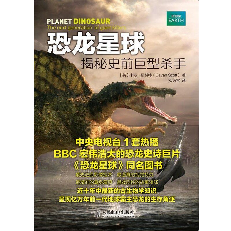 正版包邮恐龙星球—揭秘史前巨型杀手[英]卡万·斯科特(Cavan Scott) 　著,石纬穹　译人民邮电出版社9787115296191