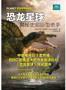 正版包邮恐龙星球—揭秘史前巨型杀手[英]卡万·斯科特(Cavan Scott) 　著,石纬穹　译人民邮电出版社9787115296191