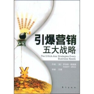 正版包邮引爆营销的五大战略[美] 罗伯特·格里德 著东方出版社9787506033701