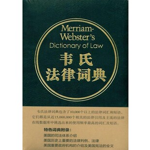 正版包邮韦氏法律词典Merriam-Webster's中国法制出版社9787509337424