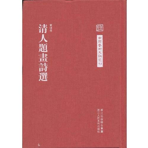 正版包邮中国艺术文献丛刊:清人题画诗选黄颂尧 著,曾攀 点校浙江人民美术出版社9787534033735