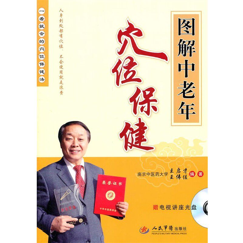 正版包邮图解中老年穴位保健-赠电视讲座光盘王启才,王伟佳 编著人民军医出版社9787509148440