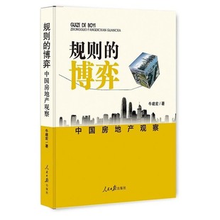 正版包邮中国房地产观察牛建宏 著人民日报出版社9787511542373