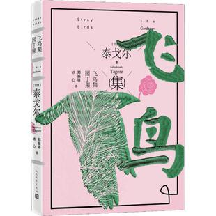 包邮 译人民文学出版 飞鸟集·园丁集 泰戈尔著郑振铎冰心 社9787020138920 印度 正版