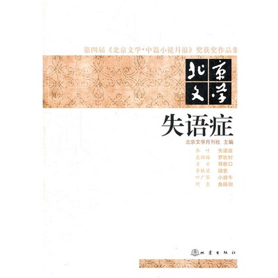 正版包邮失语症北京文学月刊社 主编地震出版社9787502839116