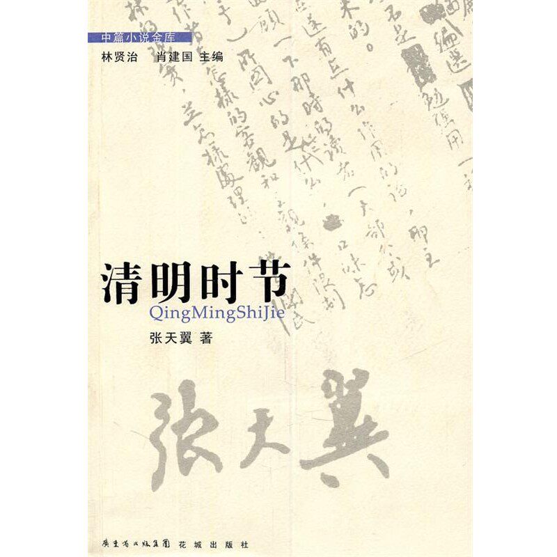 正版包邮清明时节张天翼 著花城出版社9787536062177