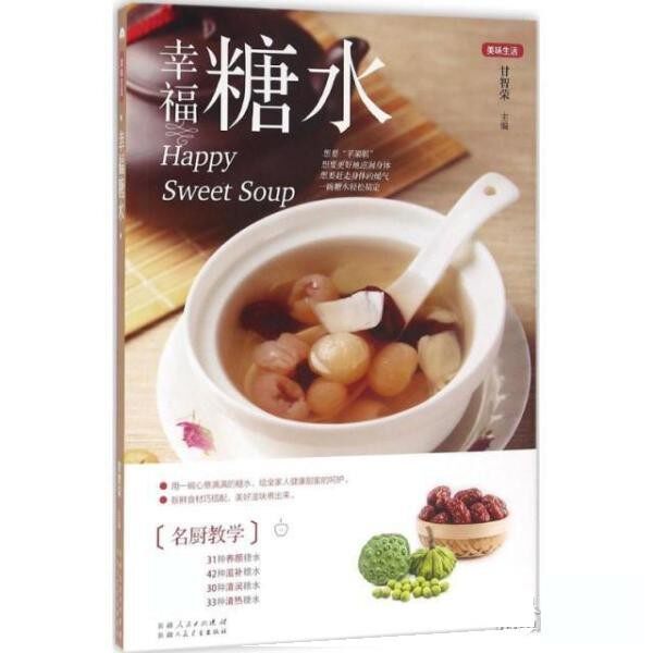 正版包邮幸福糖水:美味生活甘智荣9787537265645