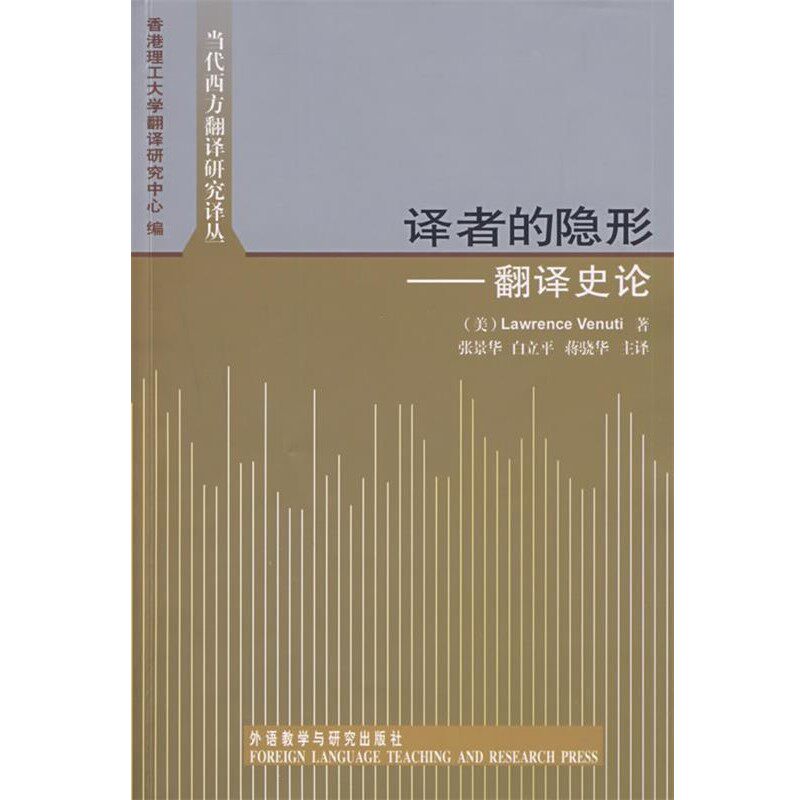 正版包邮译者的隐形:翻译史论(美)韦努蒂　著,香港理工大学翻译研究中心　编,张景华　等译外语教学与研究出版社9787560089225