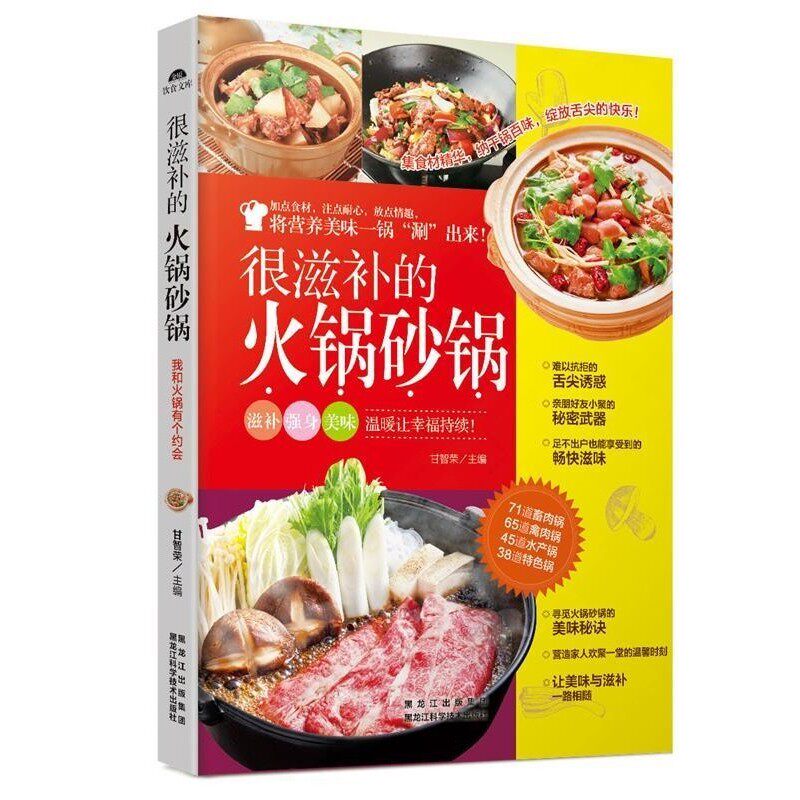 正版包邮很滋补的火锅砂锅甘智荣黑龙江科学技术出版社9787538885767