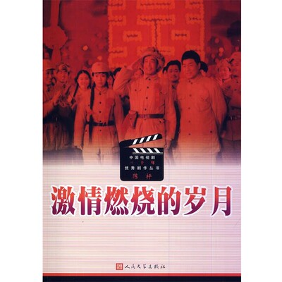 正版包邮激情燃烧的岁月陈枰　编剧人民文学出版社9787020083879