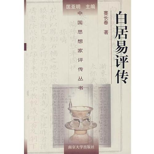 正版包邮白居易评传蹇长春,尹占华 著南京大学出版社978730503926