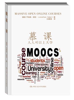 正版包邮慕课:人人可以上大学= Jonathan Haber中国人民大学出版社9787300204482