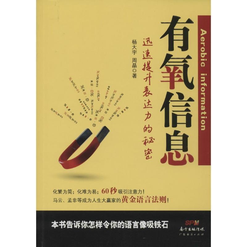 正版包邮有氧信息 迅速提升表达力的秘密杨大宇,周晶 著广东经济出版社9787545436907
