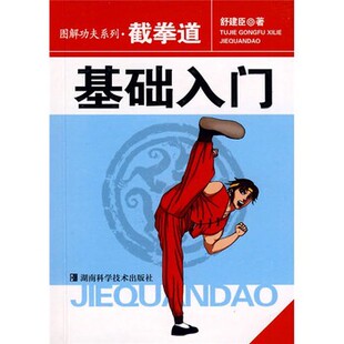 正版包邮截拳道：基础入门舒建臣 著湖南科学技术出版社9787535755797