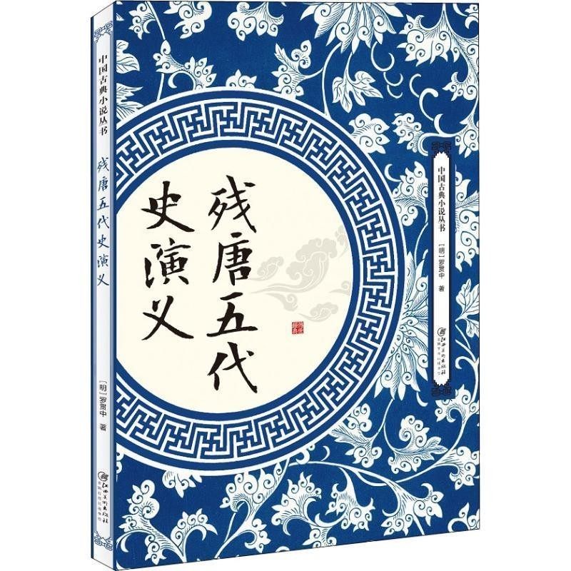 正版包邮残唐五代史演义罗贯中 著江西美术出版社9787548061946