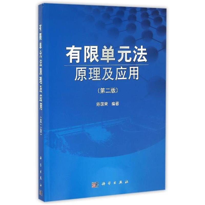 正版包邮有限单元法原理及应用陈国荣科学出版社9787030472458