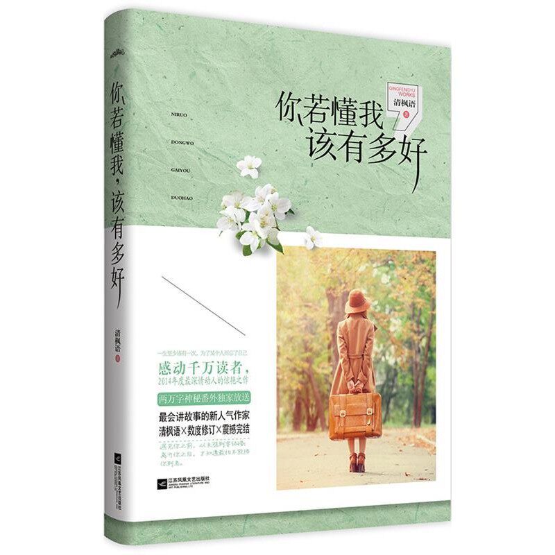 正版包邮你若懂我，该有多好清枫语　著江苏文艺出版社9787539977294