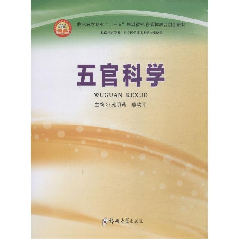 正版包邮五官科学苑明茹郑州大学出版社9787564556464