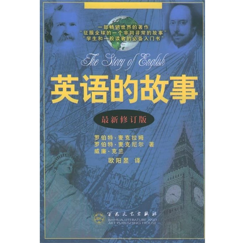 正版包邮英语的故事罗伯特·麦克拉姆,罗伯特·麦克尼尔 著百花文艺出版社9787530641071
