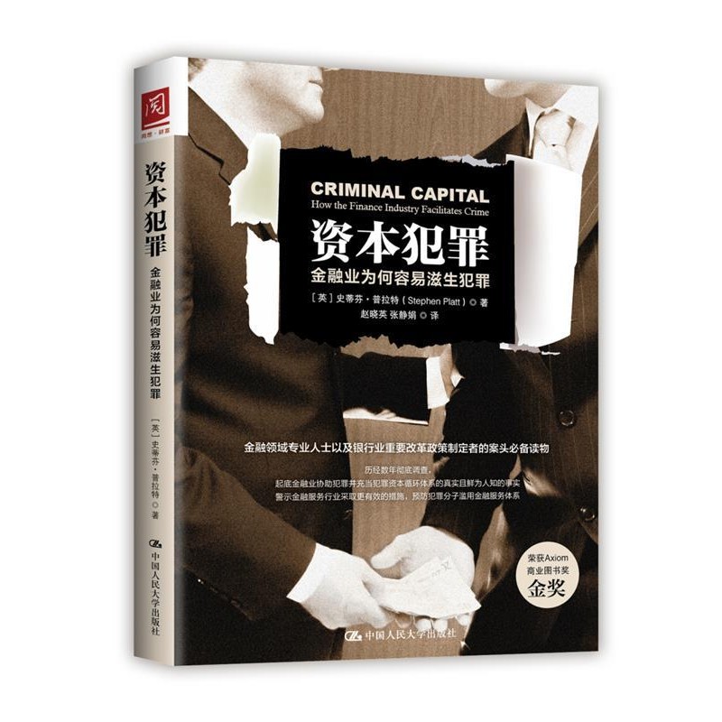正版包邮资本犯罪:金融业为何容易滋生犯罪【英】史蒂芬·普拉特(Stephen Platt)中国人民大学出版社9787300237404